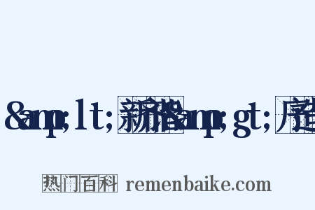 &amp;lt;新齐谐&amp;gt;序造句是什么意思的图片